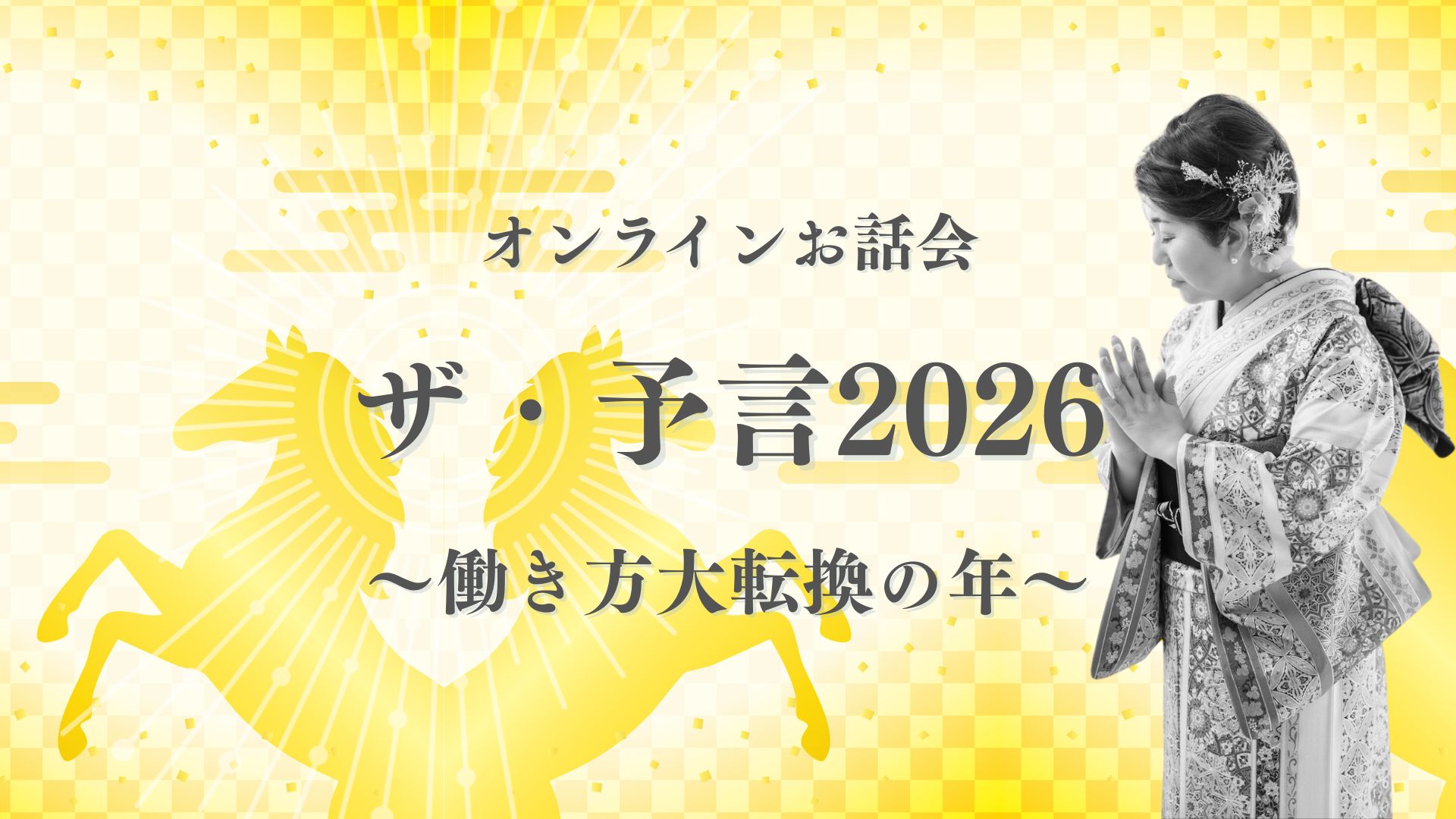 オンラインお話会 ザ・予言2026 〜働き方大転換の年〜