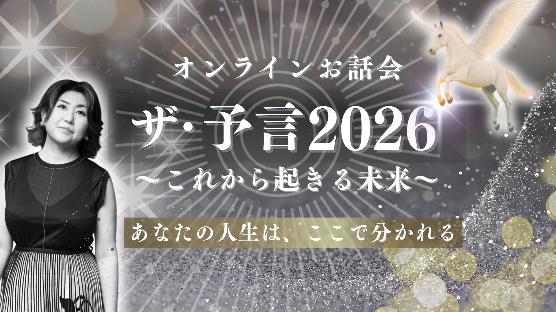 オンラインお話会 ザ・予言2026 〜これから起きる未来〜 あなたの人生は、ここで分かれる