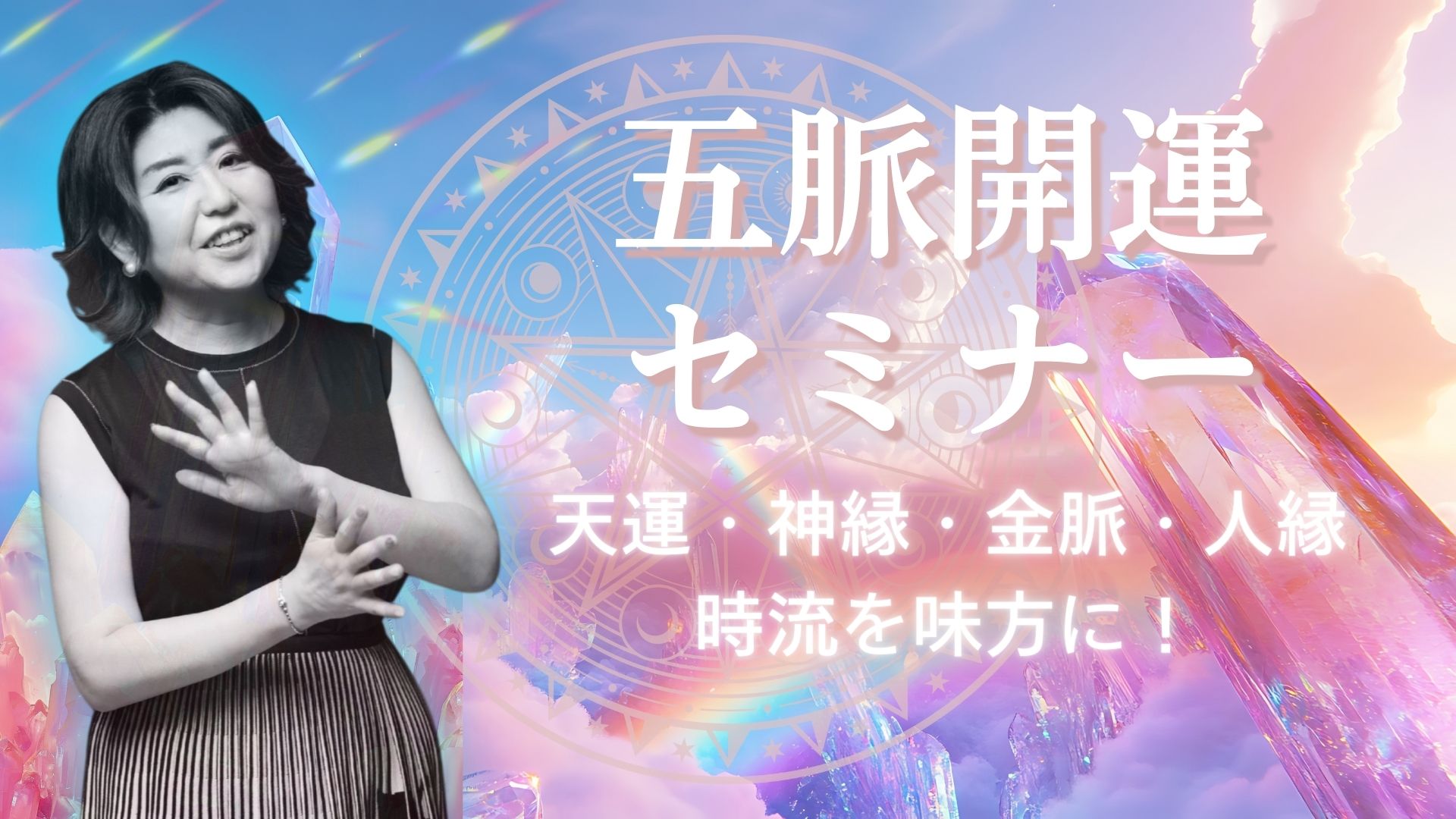 五脈開運セミナー 天運・神縁・金脈・人縁・時流を味方に！