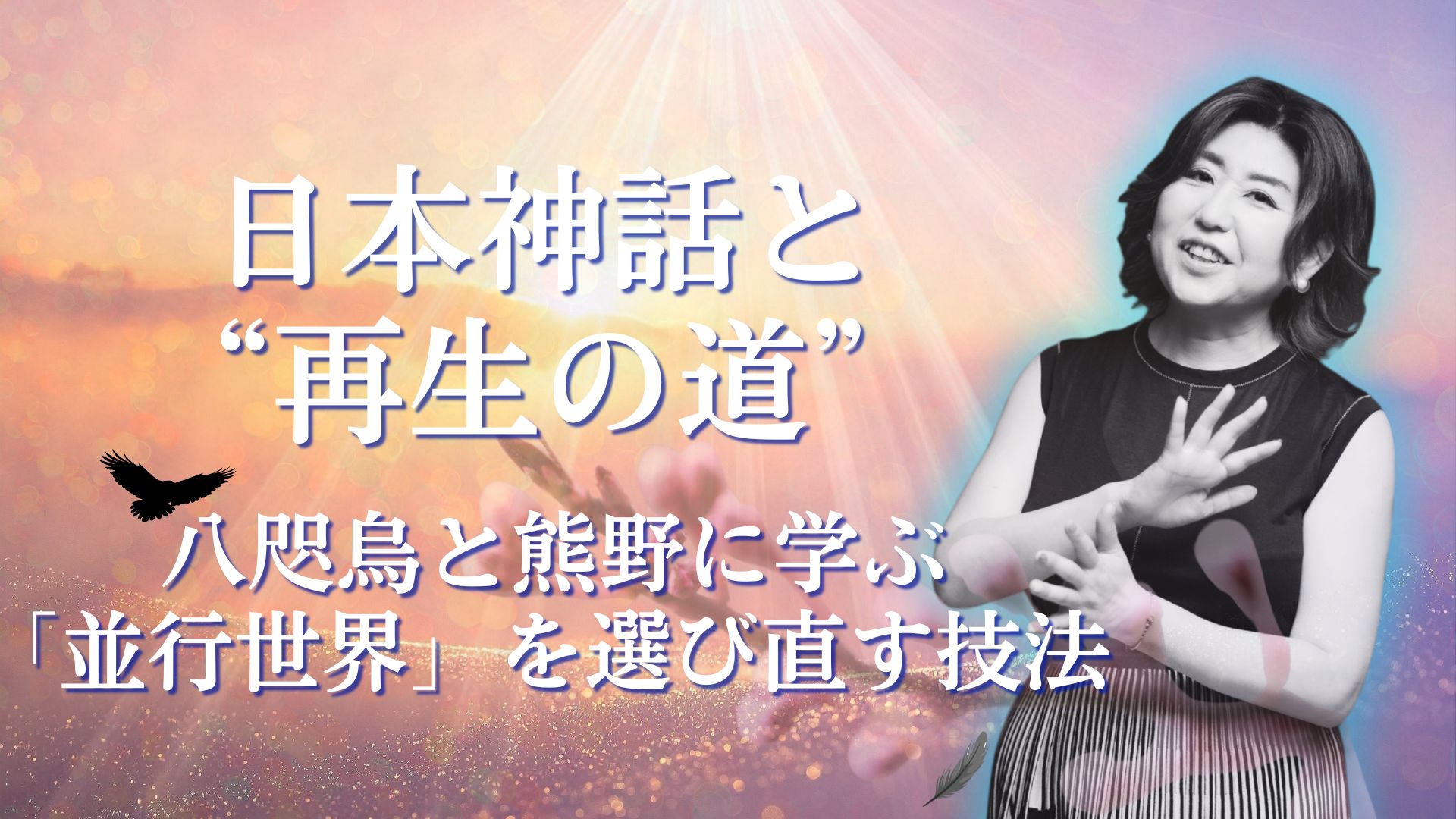 日本神話と“再生の道” 八咫烏と熊野に学ぶ「並行世界」を選び直す技法