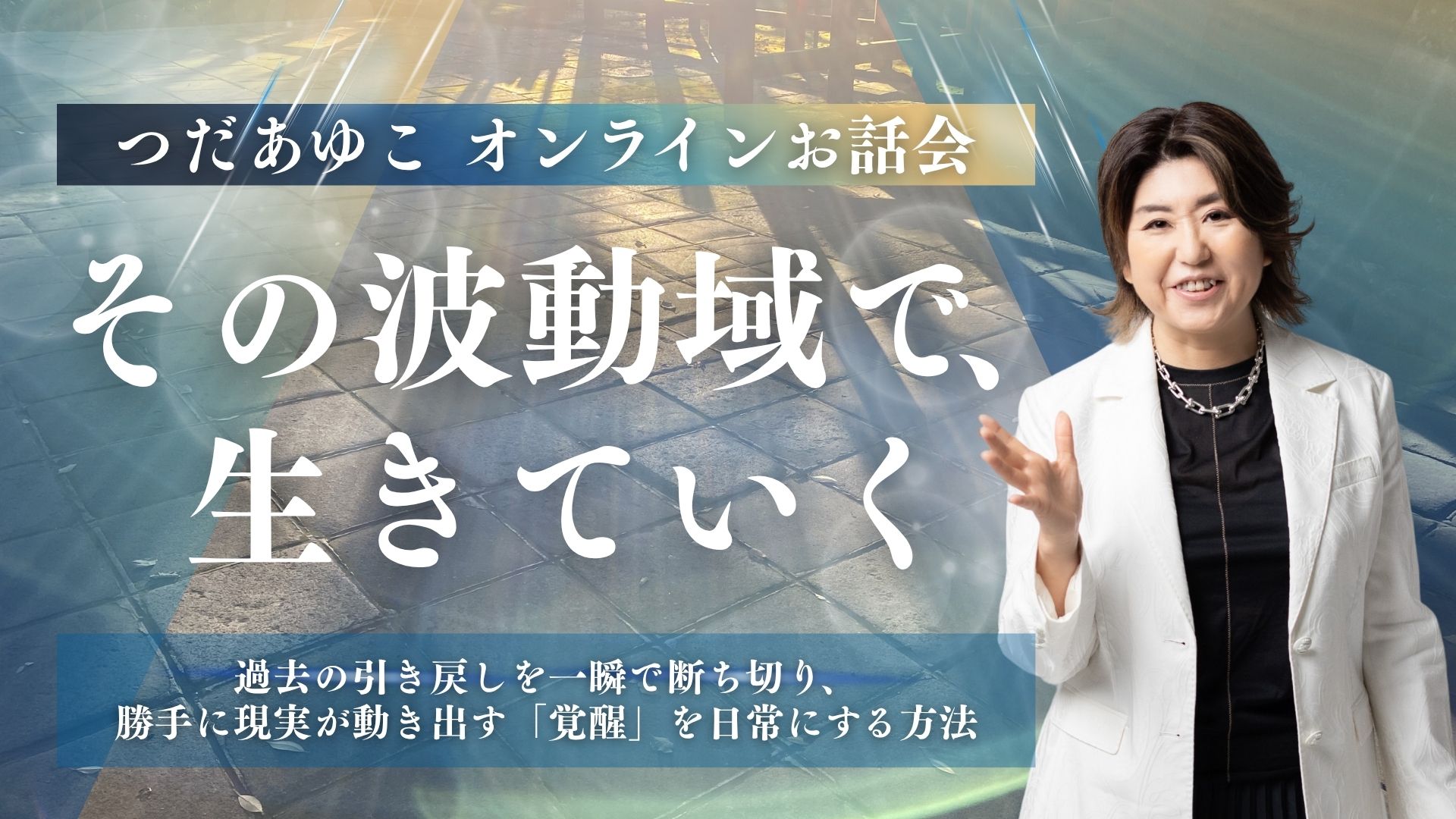 つだあゆこ オンラインお話会｜その波動域で、生きていく