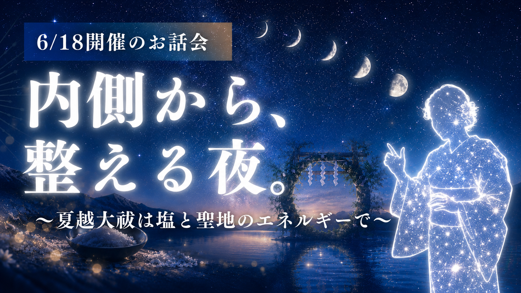 内側から、整える夜。〜夏越大祓は塩と聖地のエネルギーで〜 6/18開催のお話会