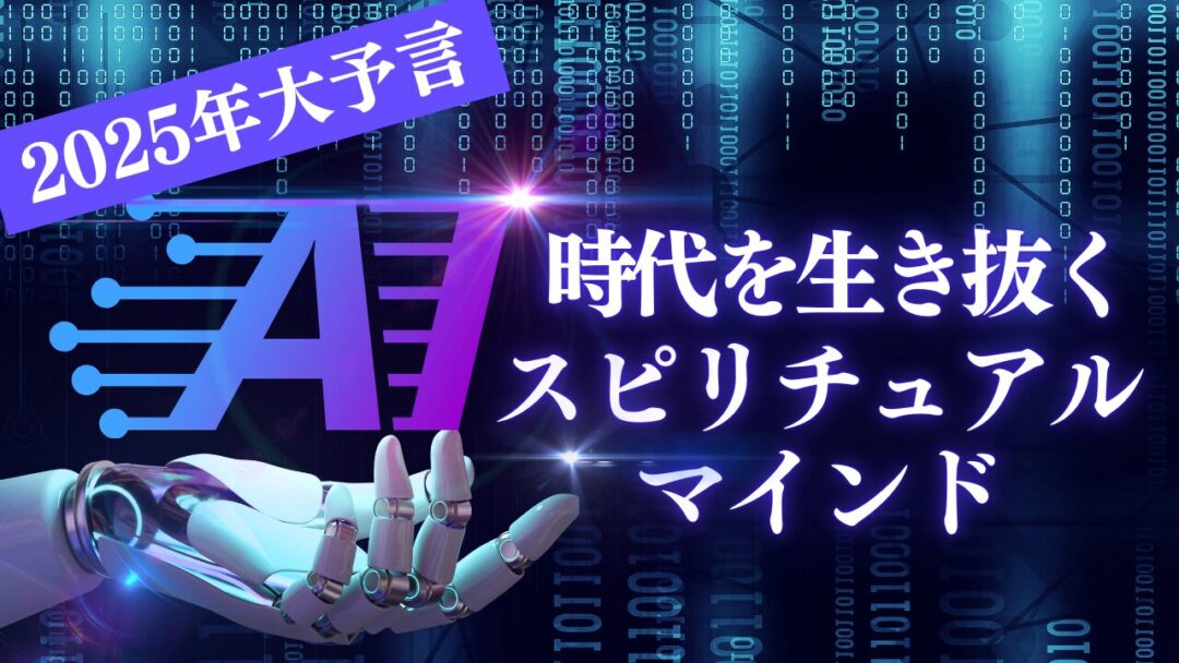 2024年11月：AI時代を生き抜くスピリチュアルマインド